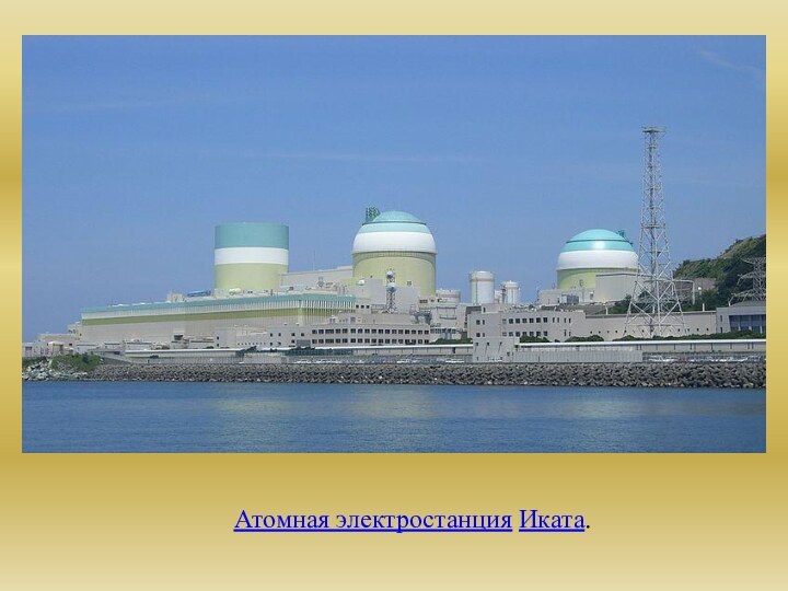 Атомная электростанция Иката.