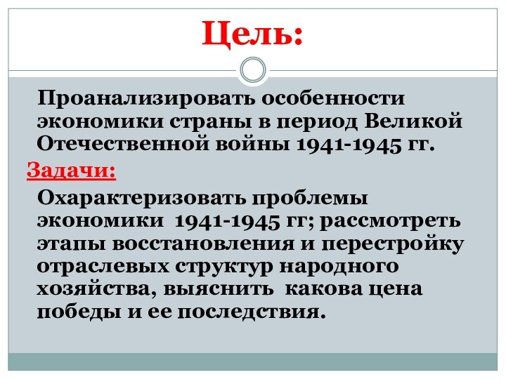Цель:  Проанализировать особенности экономики страны в период Великой Отечественной войны 1941-1945