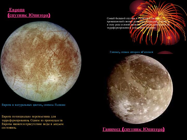 Европа (спутник Юпитера)Европа в натуральных цветах, снимок ГалилеоЕвропа потенциально перспективна для