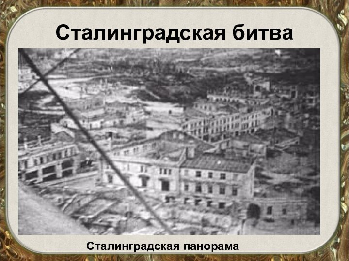 Сталинградская битваСталинградская панорама
