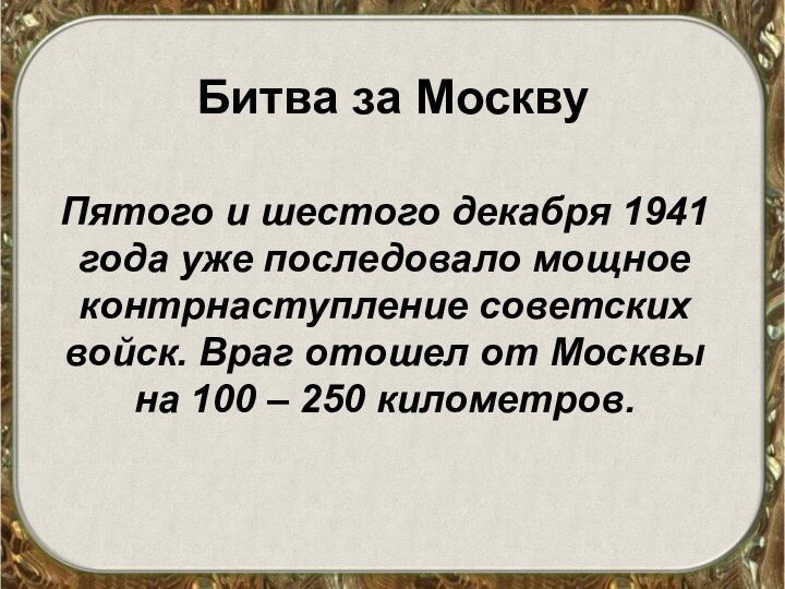 Битва за МосквуПятого и шестого декабря 1941 года уже последовало мощное контрнаступление