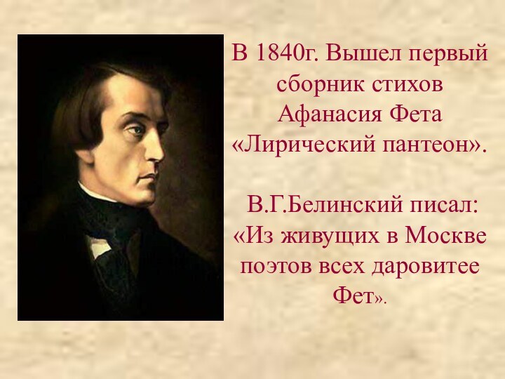 В 1840г. Вышел первый сборник стихов Афанасия Фета «Лирический пантеон». В.Г.Белинский писал: