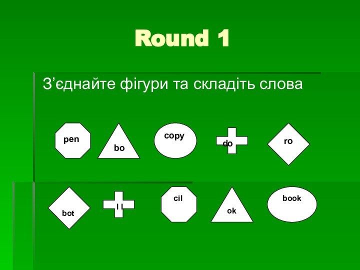 Round 1З’єднайте фігури та складіть словаpen