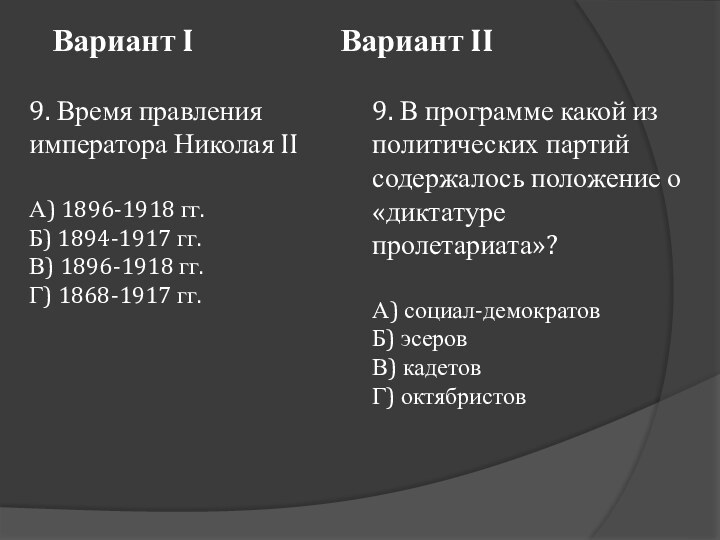 Вариант I 				Вариант II9. Время правления императора Николая IIА) 1896-1918 гг.Б) 1894-1917