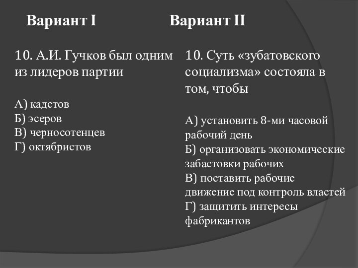 Вариант I 				Вариант II10. А.И. Гучков был одним из лидеров партииА) кадетовБ)