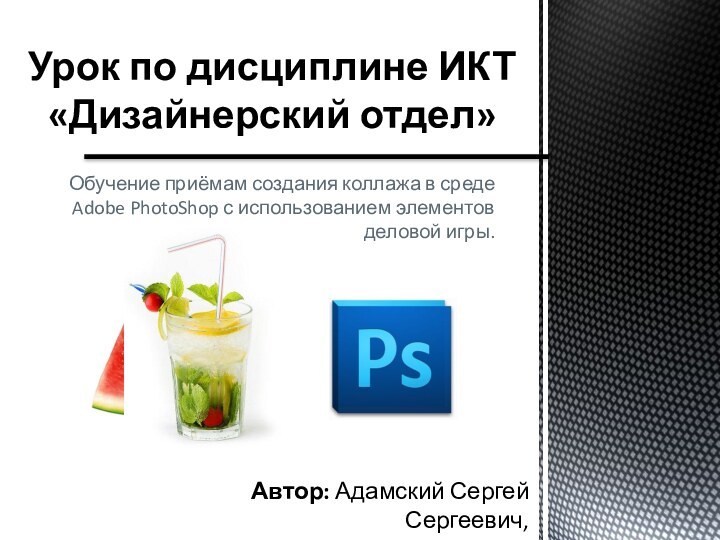 Обучение приёмам создания коллажа в среде Adobe PhotoShop с использованием элементов деловой