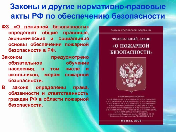 Законы и другие нормативно-правовые акты РФ по обеспечению безопасностиФЗ «О пожарной безопасности»