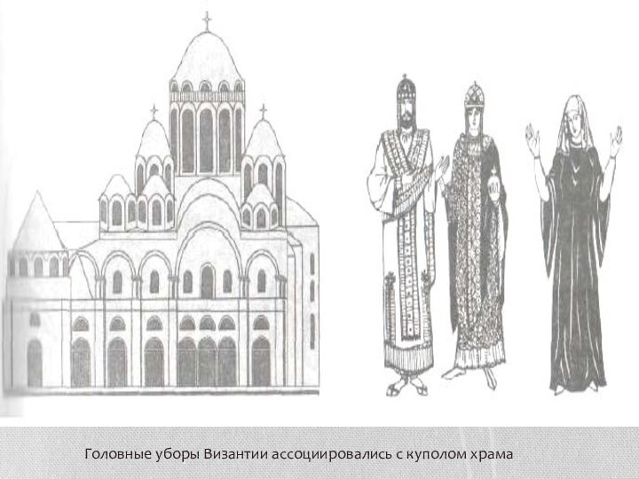 Головные уборы Византии ассоциировались с куполом храма