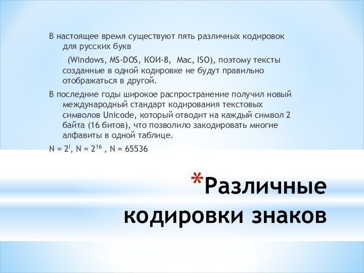 Различные кодировки знаковВ настоящее время существуют пять различных кодировок для русских букв	(Windows,