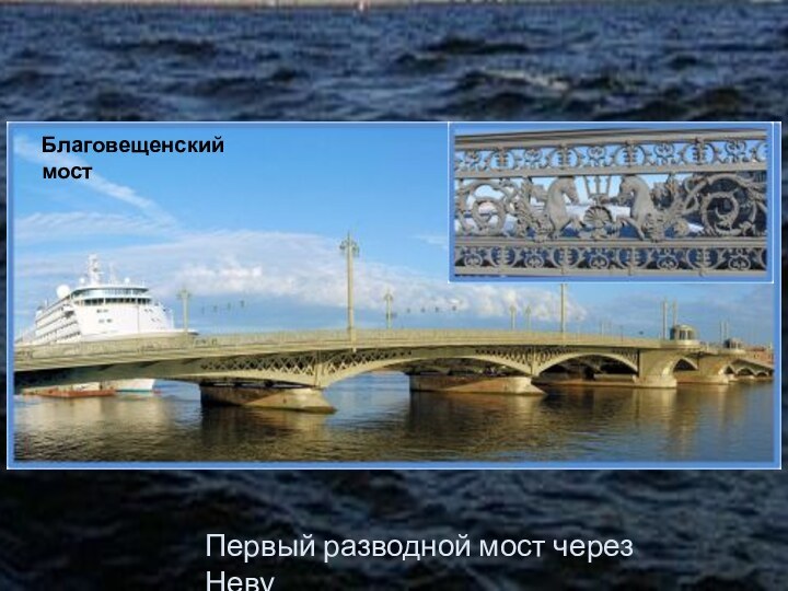 Благовещенский мостПервый разводной мост через Неву