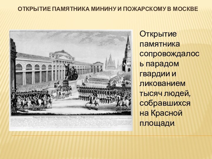 Открытие памятника минину и пожарскому в москвеОткрытие памятника сопровождалось парадом гвардии и
