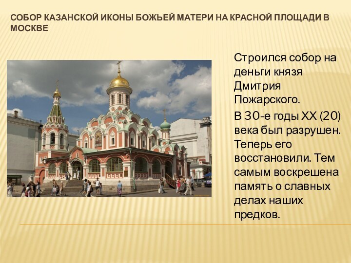 Собор казанской иконы божьей матери на красной площади в москвеСтроился собор на