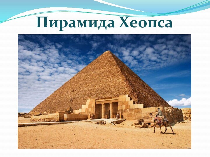 Пирамида ХеопсаПирамида Хеопса