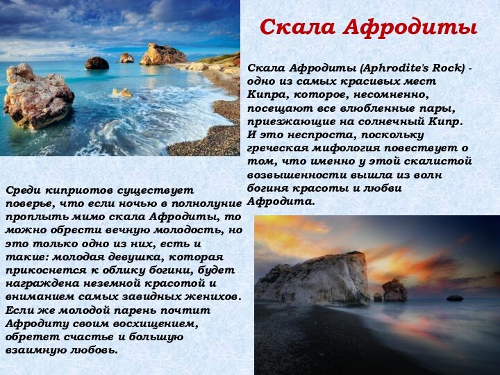 Скала АфродитыСкала Афродиты (Aphrodite's Rock) - одно из самых красивых мест Кипра,