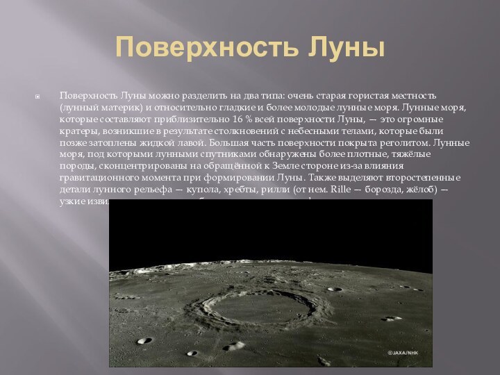 Поверхность ЛуныПоверхность Луны можно разделить на два типа: очень старая гористая местность