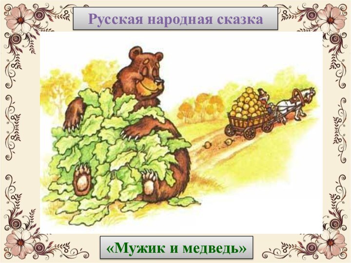 Русская народная сказка«Мужик и медведь»