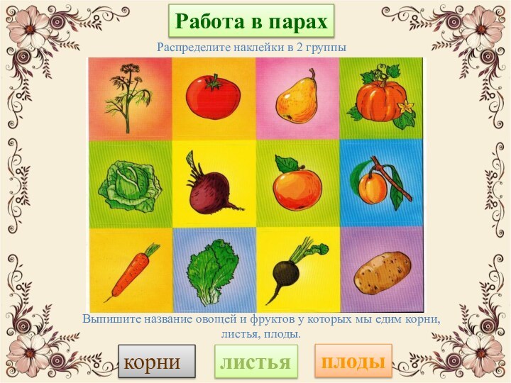 Работа в парах Выпишите название овощей и фруктов у которых мы едим