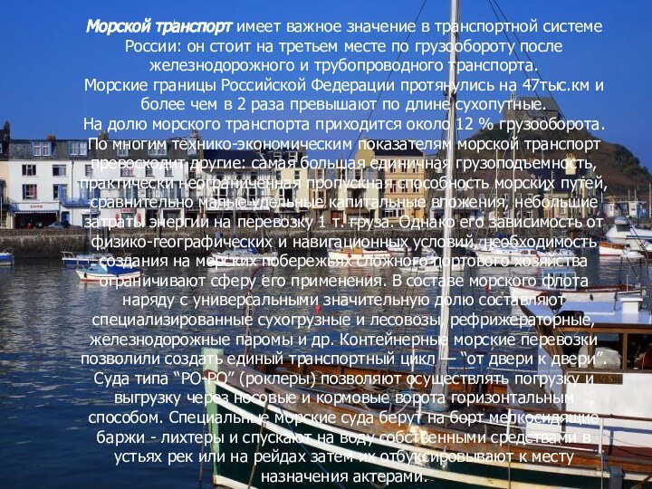 Морской транспорт имеет важное значение в транспортной системе России: он стоит на