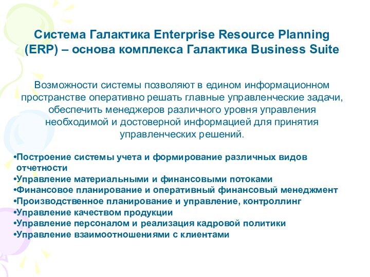 Cистема Галактика Enterprise Resource Planning (ERP) – основа комплекса Галактика Business SuiteВозможности