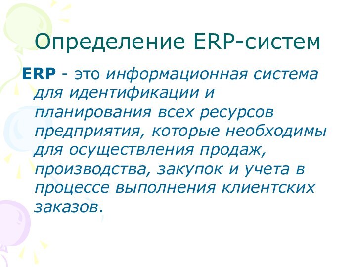Определение ERP-системERP - это информационная система для идентификации и планирования всех ресурсов