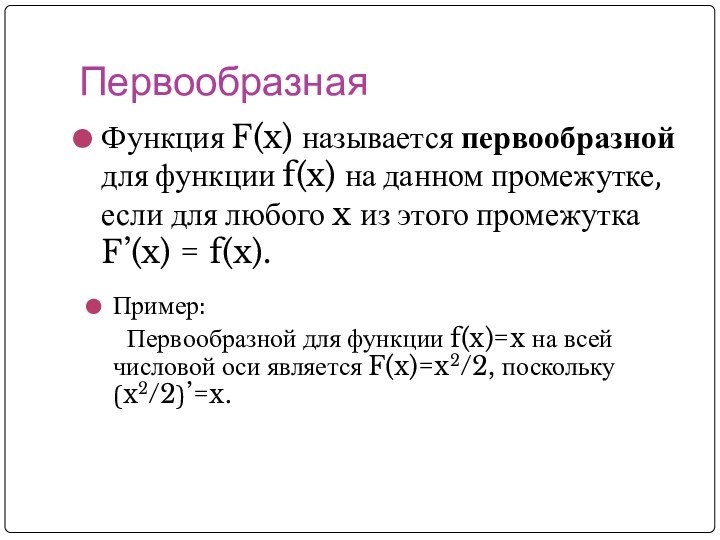 ПервообразнаяФункция F(x) называется первообразной для функции f(x) на данном промежутке, если для