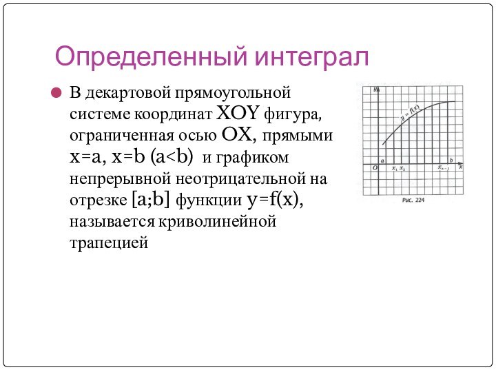 Определенный интегралВ декартовой прямоугольной системе координат XOY фигура, ограниченная осью OX, прямыми x=a, x=b (a