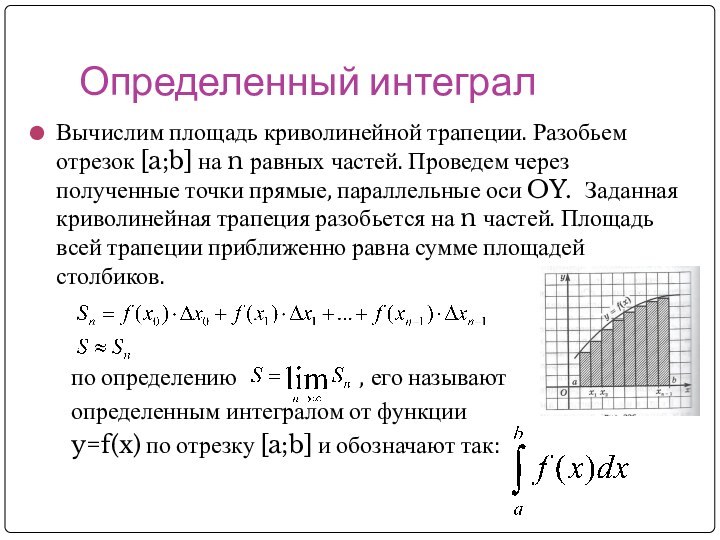 Определенный интегралВычислим площадь криволинейной трапеции. Разобьем отрезок [a;b] на n равных частей.
