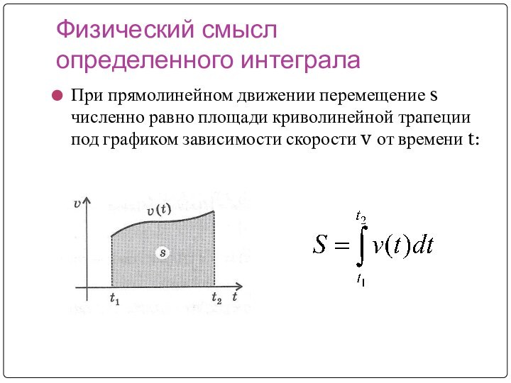Физический смысл определенного интегралаПри прямолинейном движении перемещение s численно равно площади криволинейной
