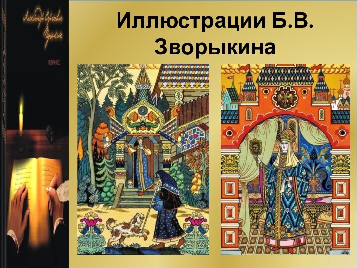 Иллюстрации Б.В.Зворыкина