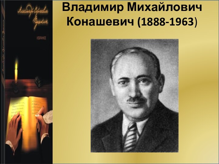 Владимир Михайлович Конашевич (1888-1963)