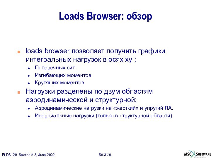 Loads Browser: обзорloads browser позволяет получить графики интегральных нагрузок в осях xy