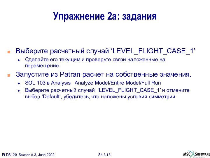 Упражнение 2а: заданияВыберите расчетный случай ‘LEVEL_FLIGHT_CASE_1’Сделайте его текущим и проверьте связи наложенные