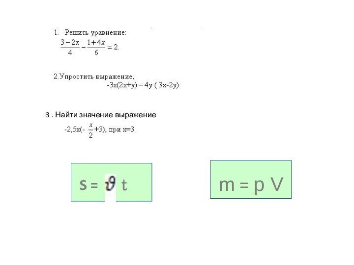 3 . Найти значение выражение S =   t m = p V