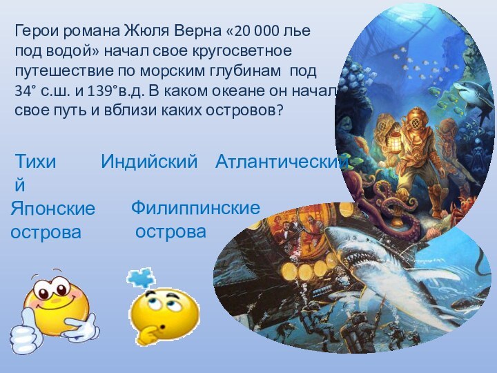 Герои романа Жюля Верна «20 000 лье под водой» начал свое кругосветное