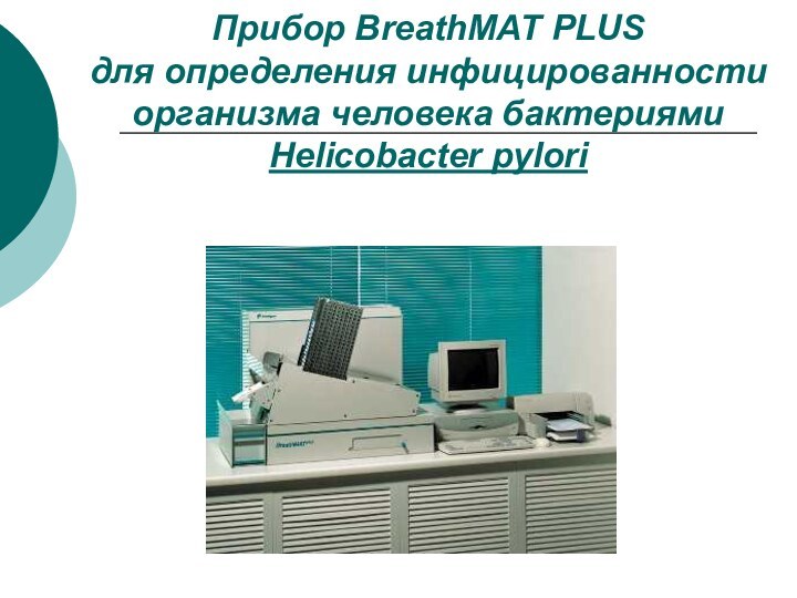 Прибор BreathMAT PLUS для определения инфицированности организма человека бактериями Helicobacter рylori