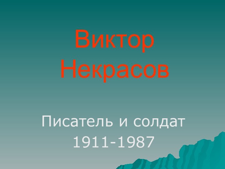 Виктор НекрасовПисатель и солдат1911-1987