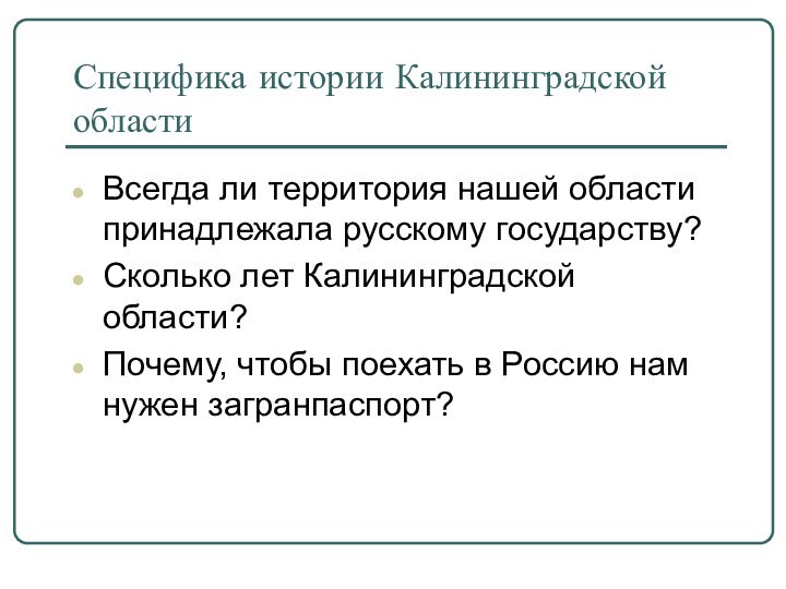 Специфика истории Калининградской областиВсегда ли территория нашей области принадлежала русскому государству?Сколько лет
