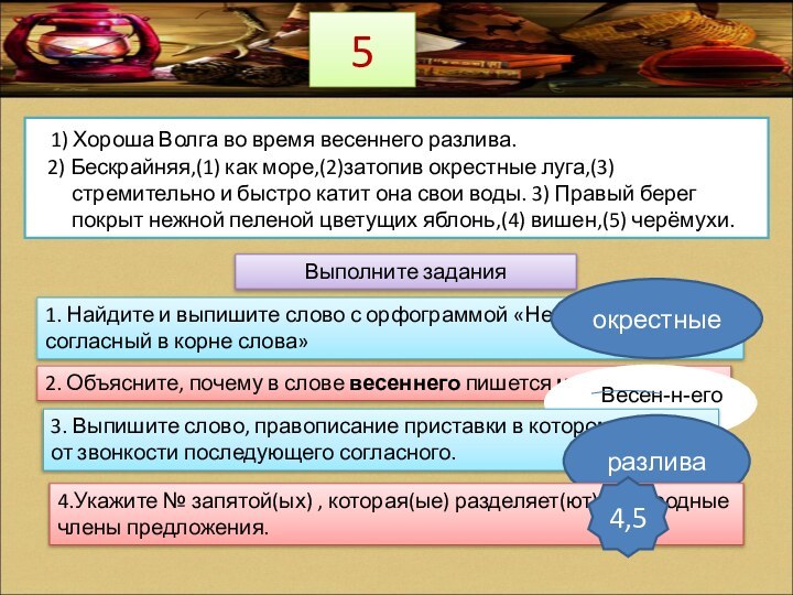 5  1) Хороша Волга во время весеннего разлива.  2) Бескрайняя,(1)
