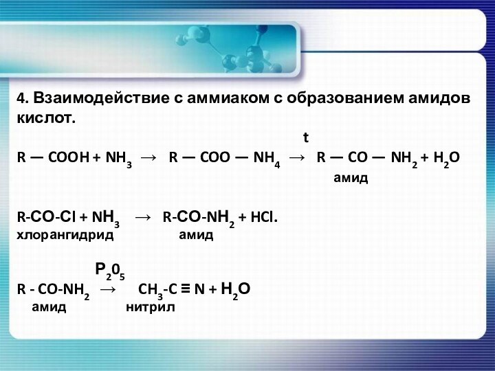 4. Взаимодействие с аммиаком с образованием амидов кислот.