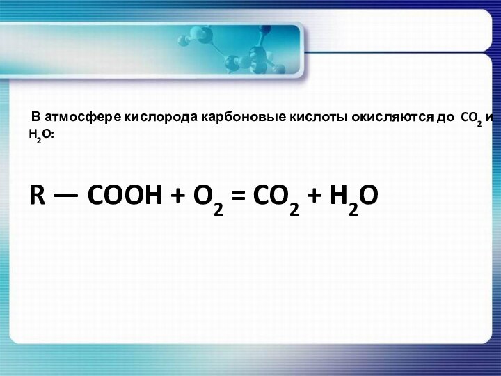 В атмосфере кислорода карбоновые кислоты окисляются до CO2 и H2O:R —