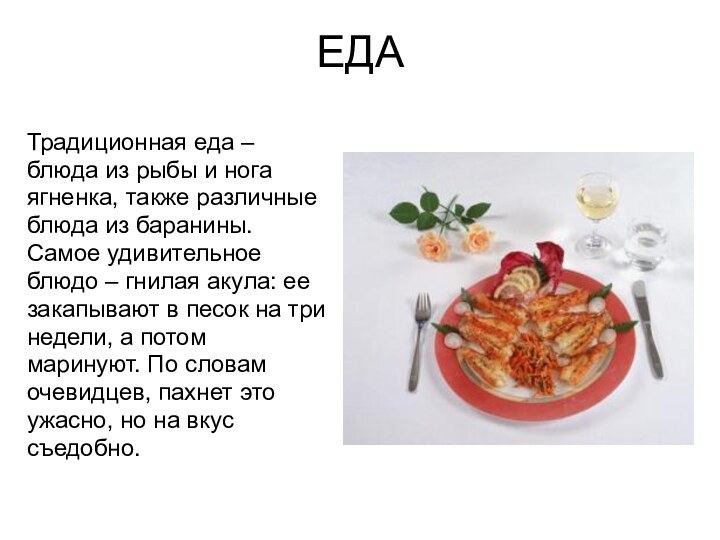ЕДАТрадиционная еда – блюда из рыбы и нога ягненка, также различные блюда