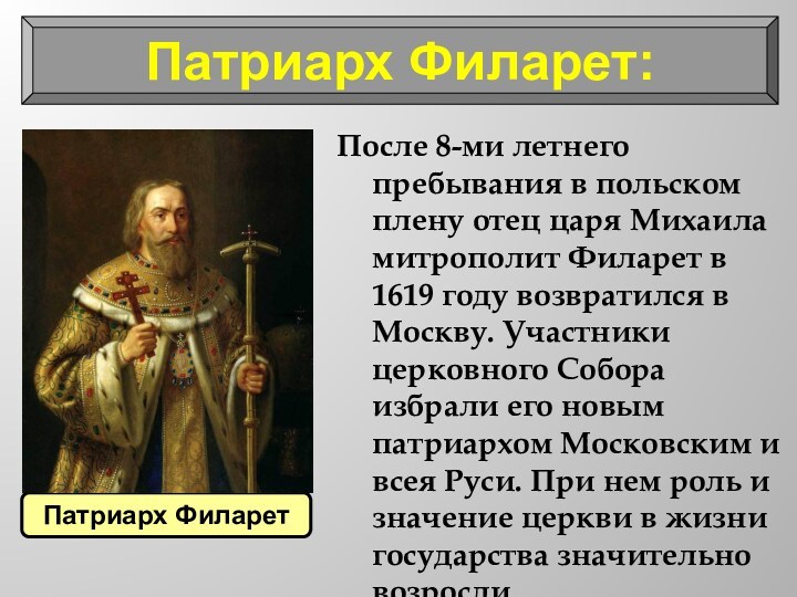 Патриарх Филарет:После 8-ми летнего пребывания в польском плену отец царя Михаила митрополит