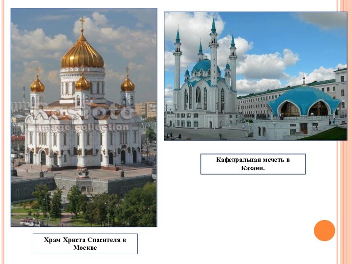 Храм Христа Спасителя в МосквеКафедральная мечеть в Казани.
