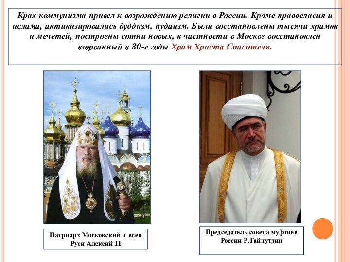 Крах коммунизма привел к возрождению религии в России. Кроме православия и ислама,