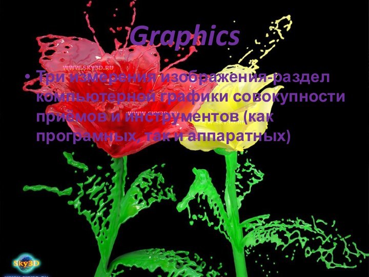 GraphicsТри измерения изображения-раздел компьютерной графики совокупности приёмов и инструментов (как програмных, так и аппаратных)