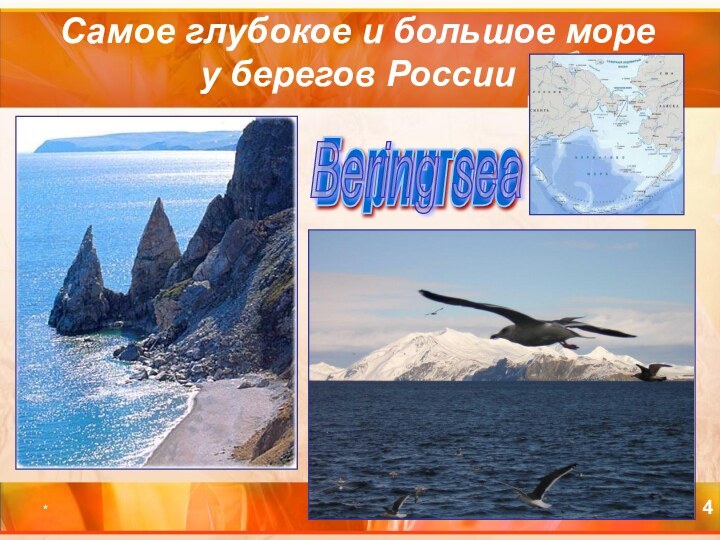 *Самое глубокое и большое море у берегов России Берингово Bering sea