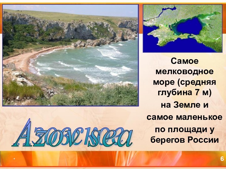* Азовское Самое мелководное море (средняя глубина 7 м) на Земле и