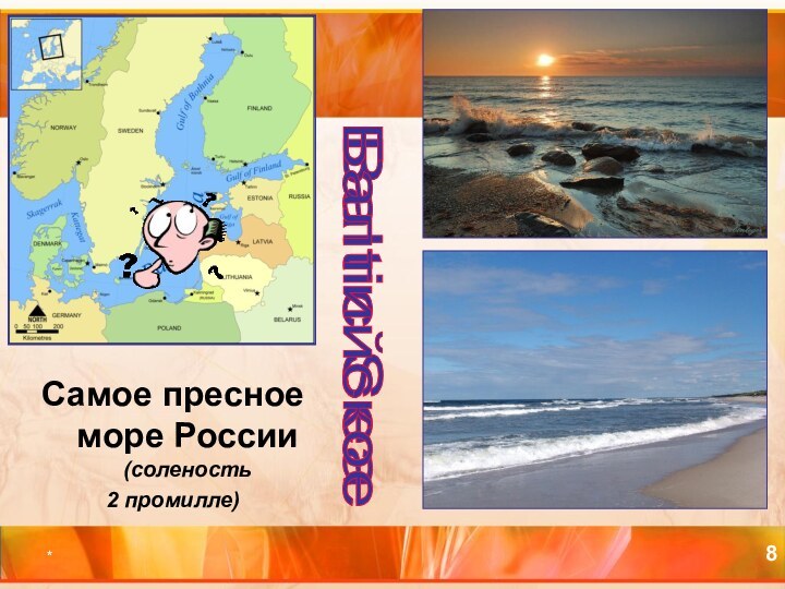 *Самое пресное море России (соленость 2 промилле)Baltic Sea Балтийское