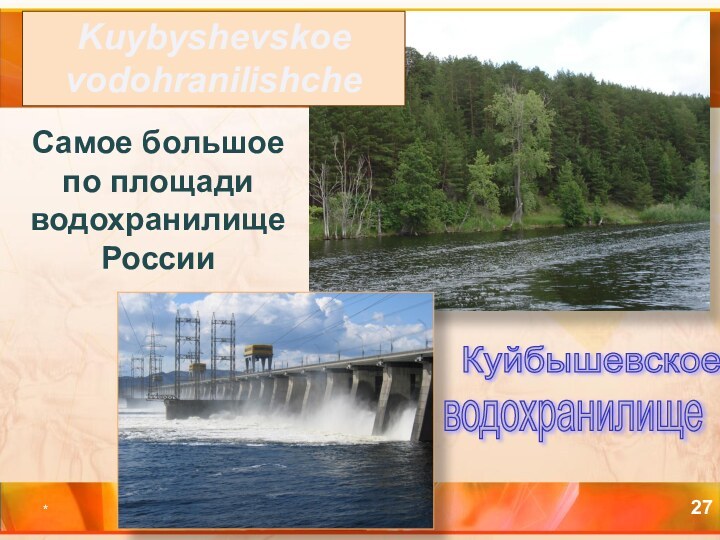 *Cамое большое по площади водохранилище России  Kuybyshevskoe vodohranilishcheКуйбышевское водохранилище