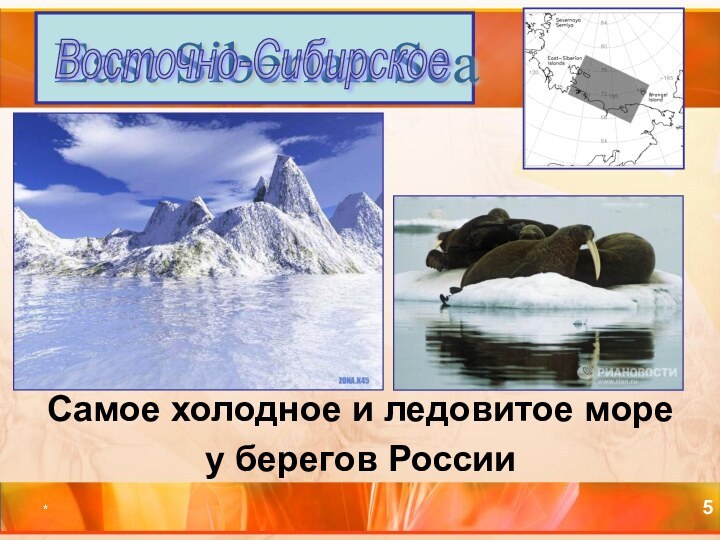 *Самое холодное и ледовитое море у берегов РоссииEast Siberian Sea Восточно-Сибирское